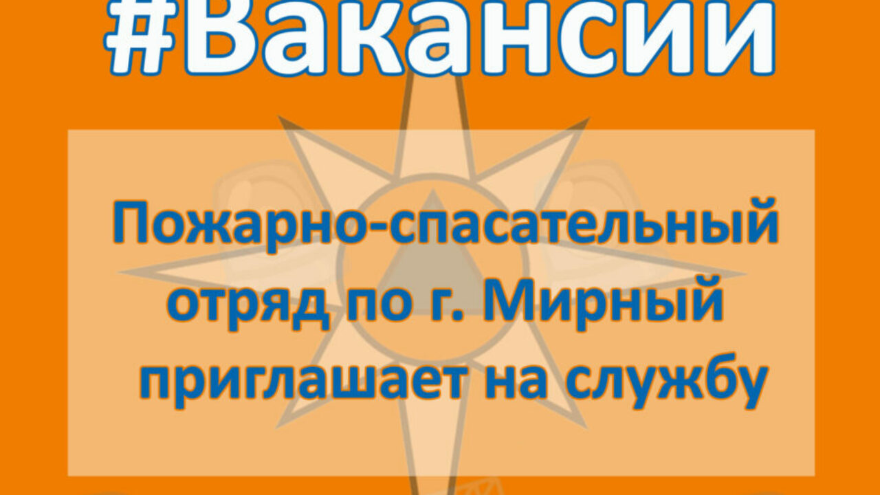 Пожарно-спасательный отряд города Мирного приглашает на службу — ЯСИА