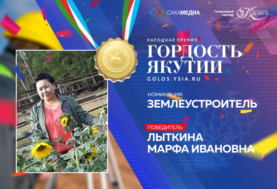 Гордость Якутии: Победителем в номинации "Землеустроитель" стала Марфа Лыткина