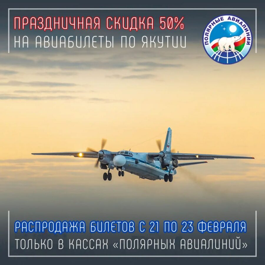 Ко Дню защитника Отечества «Полярные авиалинии» объявляют скидку  50% на авиабилеты по Якутии