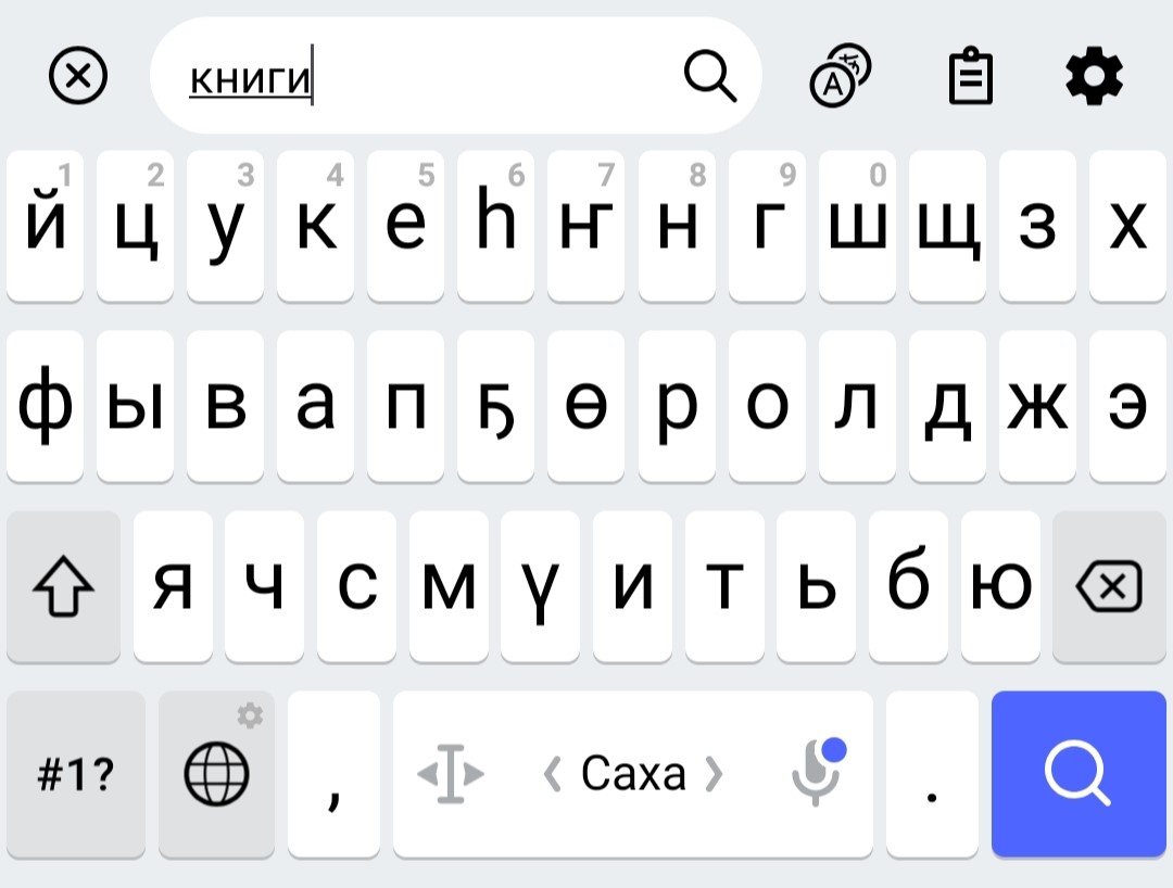 Якутск язык. Якутская клавиатура. Яндекс клавиатура. Якутская раскладка клавиатуры. Яндекс клавиатура свайпы.