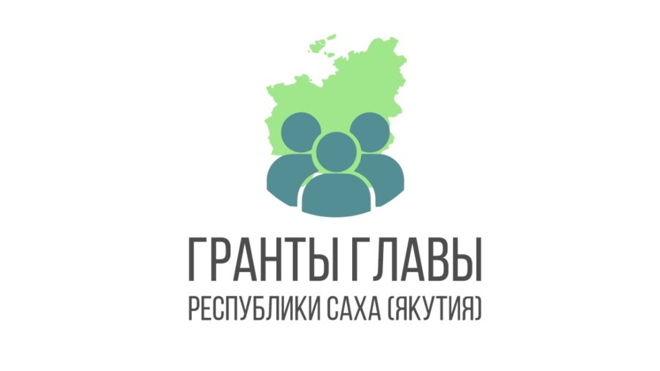 Успейте подать заявку на грант главы Якутии на развитие гражданского общества в республике