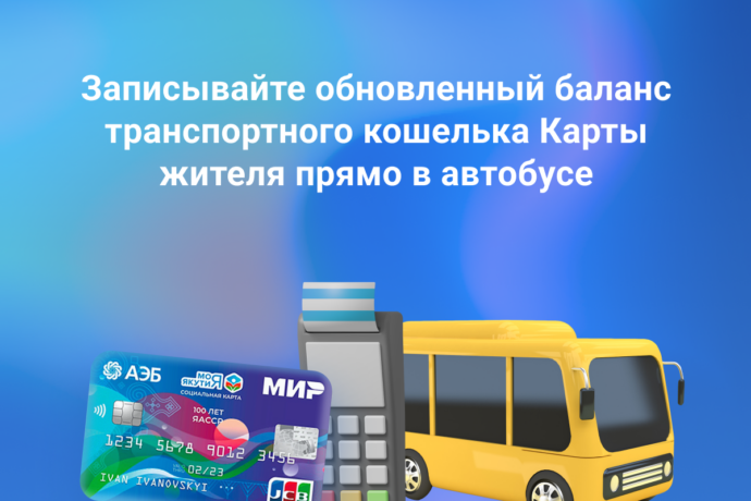 АЭБ: Записывайте обновленный баланс транспортного кошелька Карты жителя прямо в автобусе