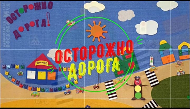 Воспитатели детских садов Якутска создали мультфильмы о правилах дорожного движения