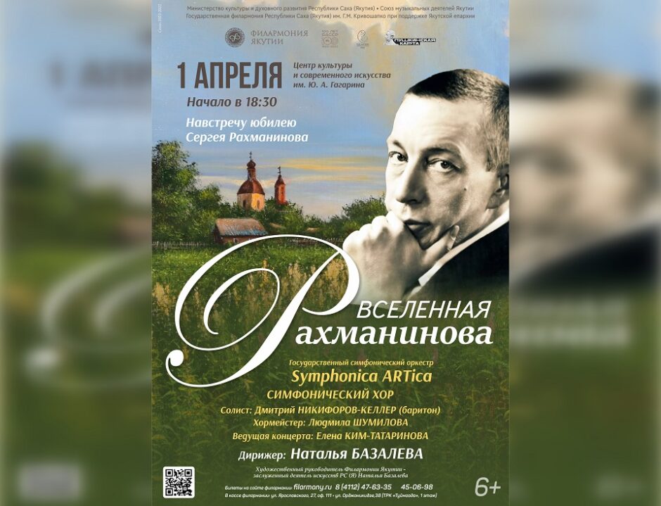 Филармония Якутии приглашает на концерт в день рождения великого композитора Сергея Рахманинова
