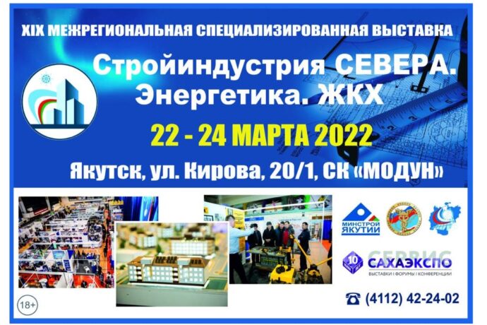 В Якутске состоится выставка «Стройиндустрия Севера. Энергетика. ЖКХ»