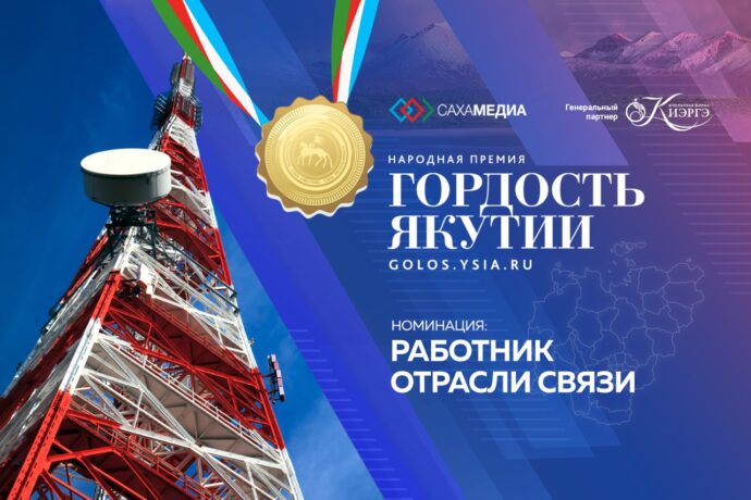 Гордость Якутии: Продолжается прием заявок в номинации "Работник отрасли связи"