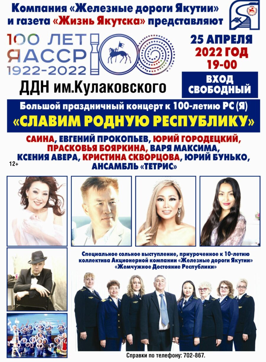 Всех жителей Якутии приглашают на бесплатный концерт к 100-летию ЯАССР