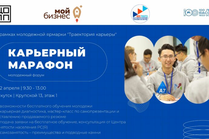 Молодежь Якутии приглашают на форум «Карьерный марафон»