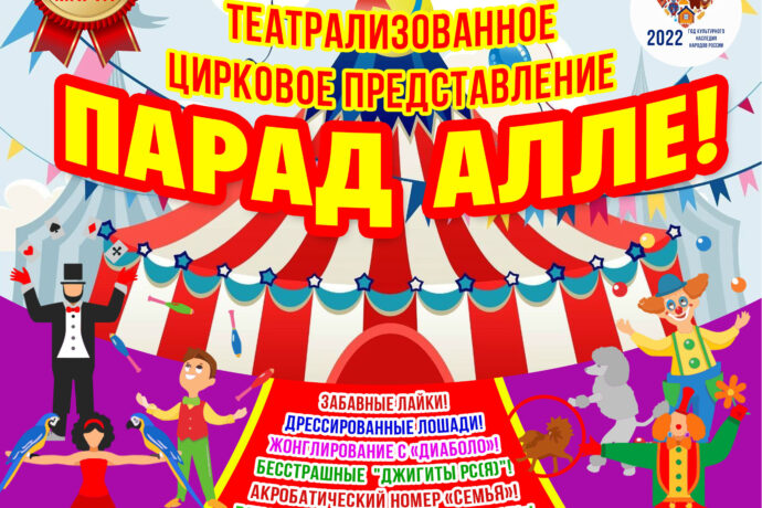Цирковое театрализованное представление «Парад АЛЛЕ»