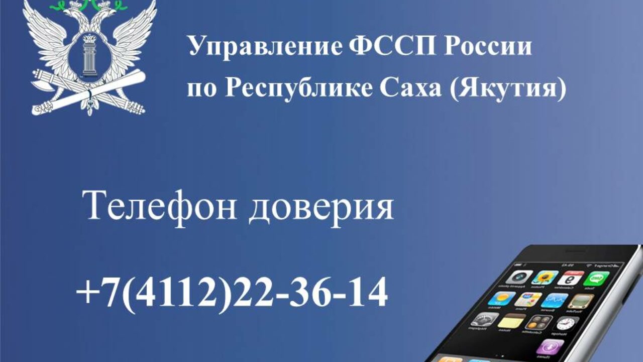 В службе судебных приставов продолжает работу круглосуточный телефон  доверия — ЯСИА