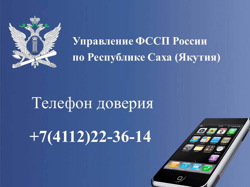 Судебные приставы круглосуточный. Телефоны. Телефон доверия Якутия. Отечественный телефон 2022. Телефоны в Омской области.