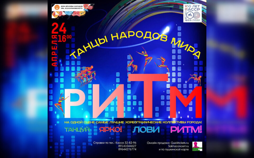 В Якутске состоится большое танцевальное шоу «РИТМ»