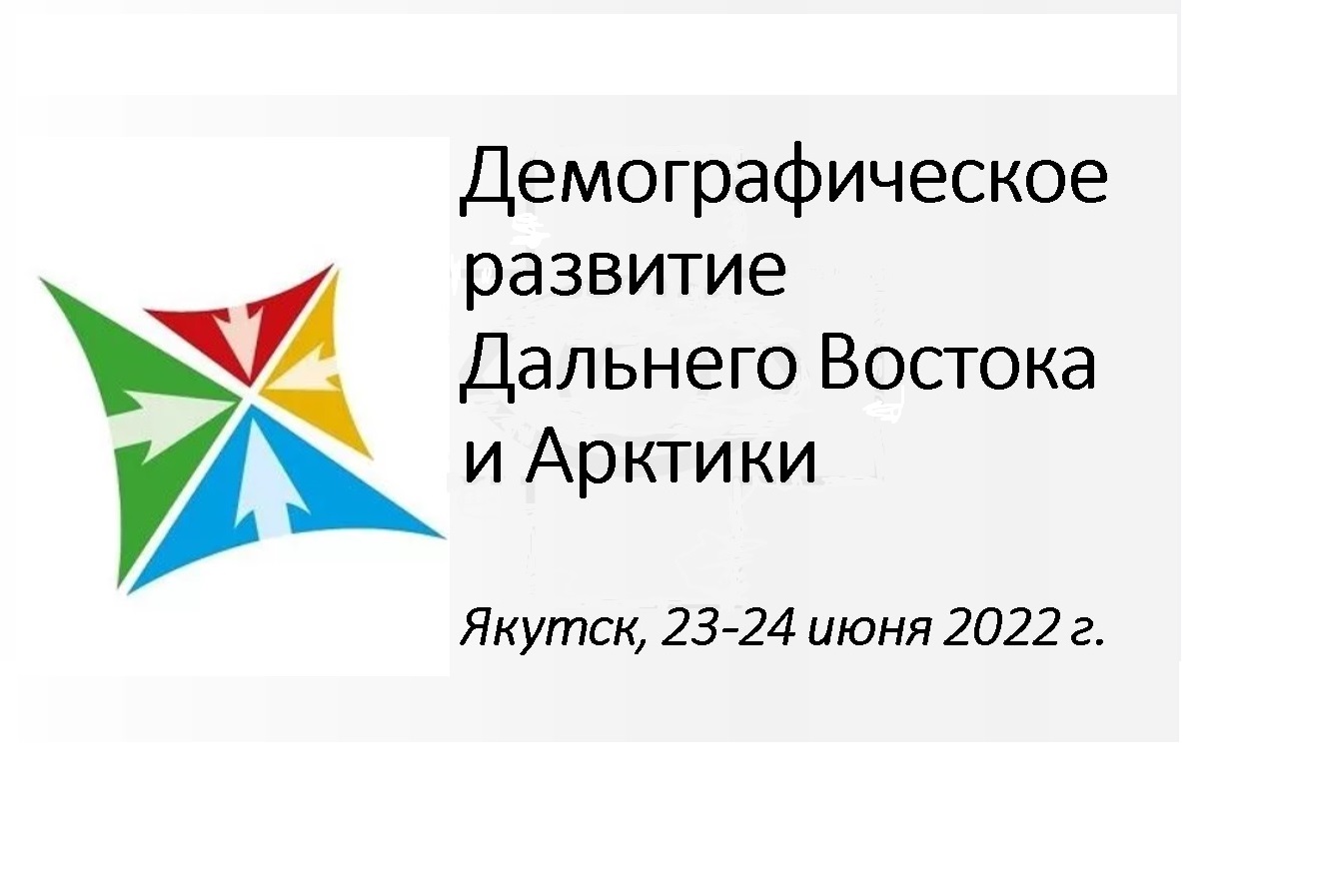 В Якутске состоится Всероссийская конференция «Демографическое развитие Дальнего Востока и Арктики»