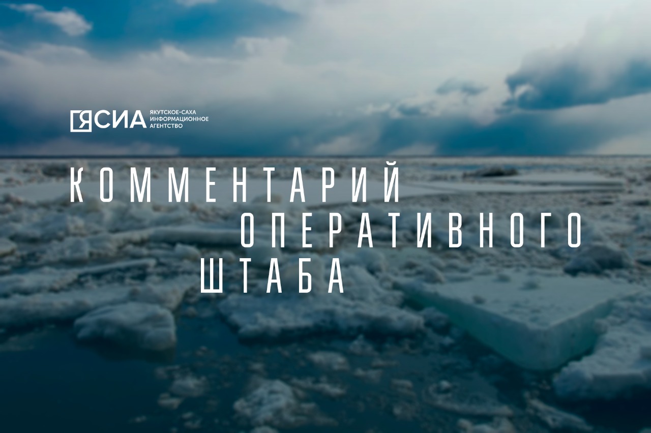 На реках Якутии наблюдается медленный спад уровня воды