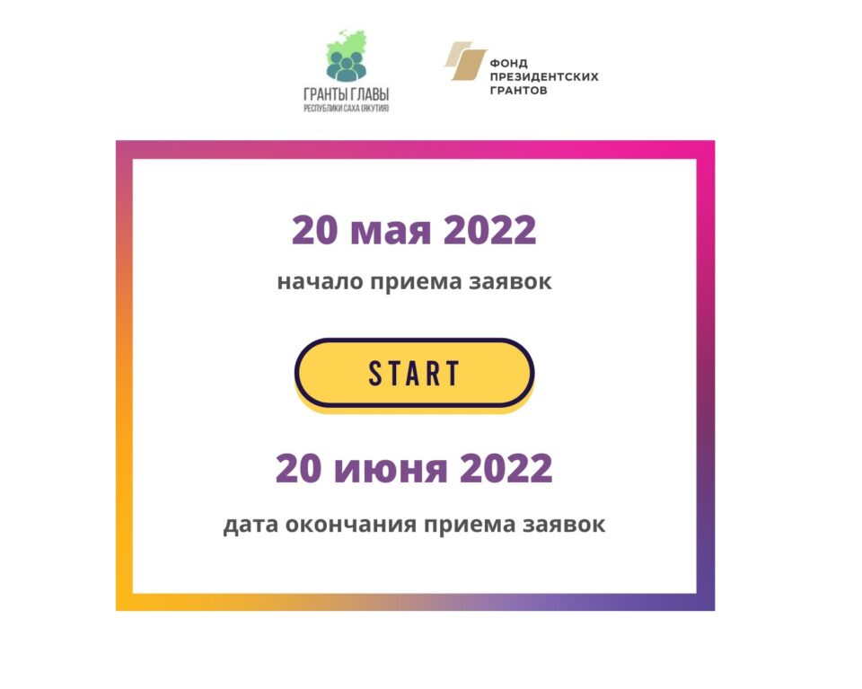 Стартовал приём заявок на второй конкурс грантов главы Якутии на развитие гражданского общества