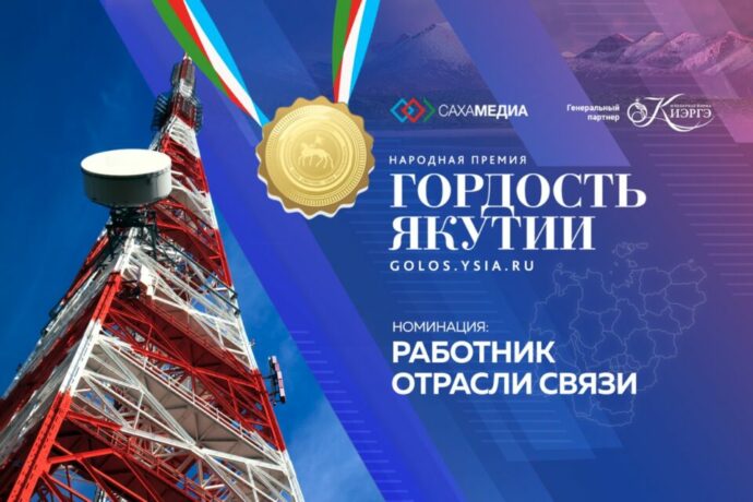 Гордость Якутии: Сбор заявок в номинации "Работник отрасли связи" продлен
