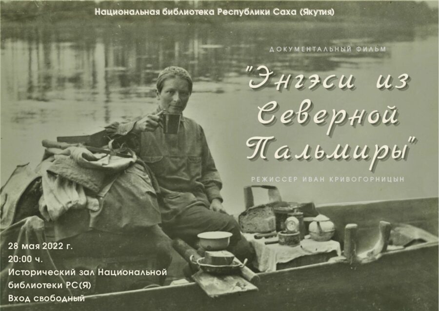 Национальная библиотека Якутии презентует документальный фильм «Энгэси из Северной Пальмиры»