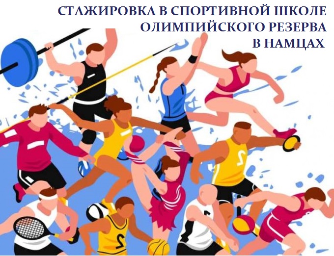 Молодёжь Якутии приглашают на стажировку в спортивную школу олимпийского резерва в Намцах