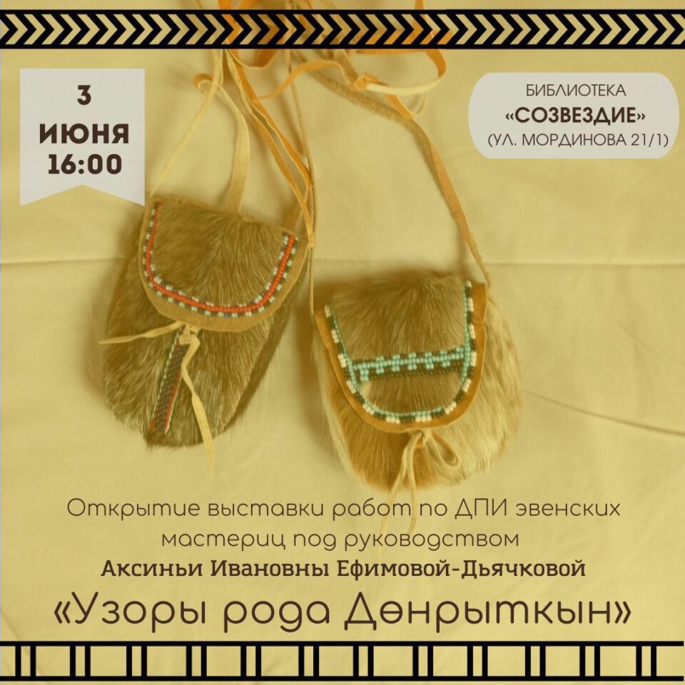 В Якутске 3 июня откроется выставка эвенских мастериц «Узоры рода Дөнрыткын»