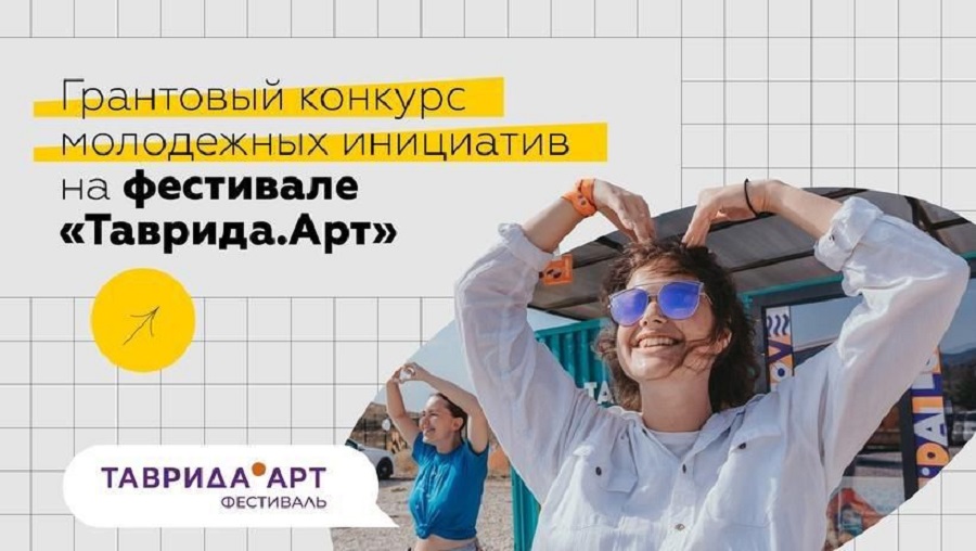 Молодежь из Якутии может выиграть грант до 1,5 миллионов на фестивале «Таврида.АРТ»