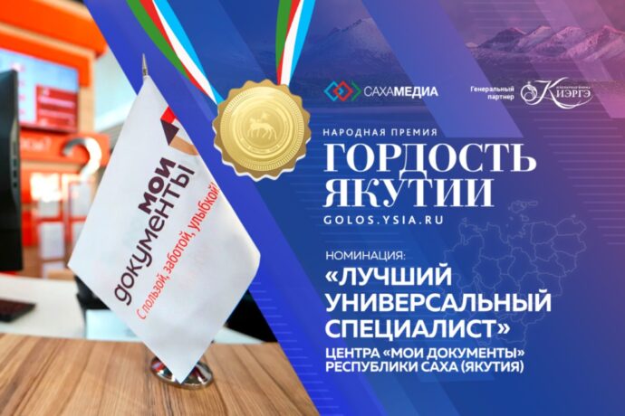 Гордость Якутии: Мы ждем ваши заявки в номинации "Лучший универсальный специалист"