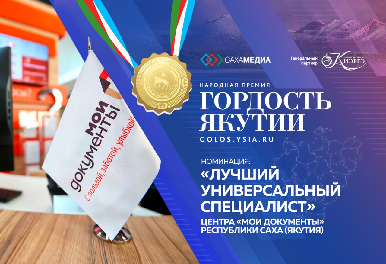 Гордость Якутии: Начинается прием заявок в номинации "Лучший универсальный специалист"