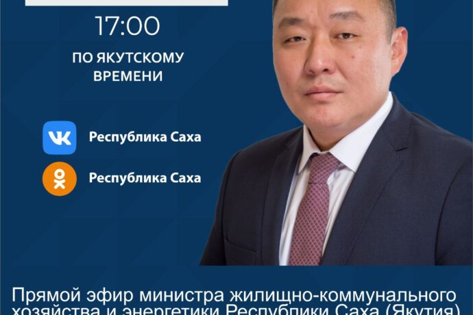 Министр ЖКХ и энергетики Якутии ответит на вопросы якутян в прямом эфире в соцсетях