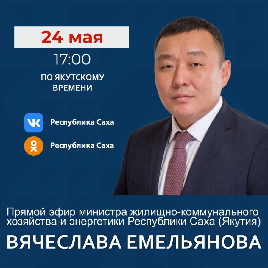 Министр ЖКХ и энергетики Якутии ответит на вопросы якутян в прямом эфире в соцсетях