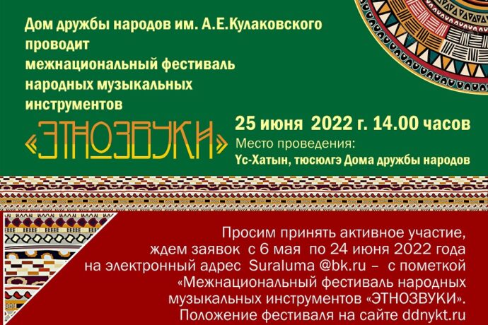 Дом дружбы народов объявляет межнациональный фестиваль «Этнозвуки»