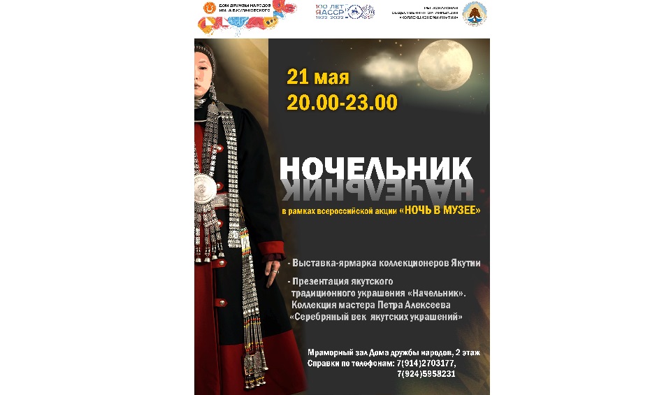 В Якутске состоится выставка-ярмарка коллекционеров Якутии «НОЧЕЛЬНИК»