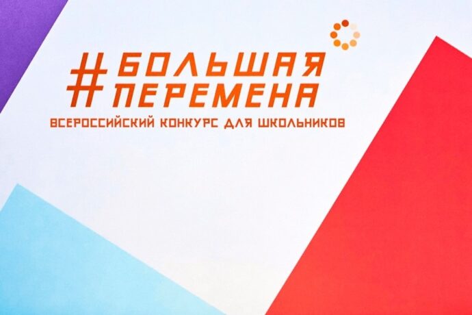Школьники из ДНР и ЛНР впервые примут участие в конкурсе «Большая перемена»