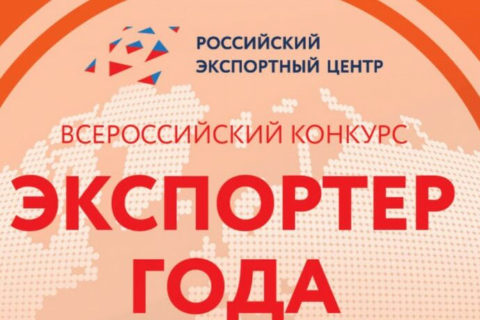Стартовал прием заявок на участие во Всероссийском конкурсе «Экспортер года 2022»
