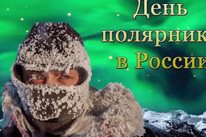В Якутске отметят День полярника