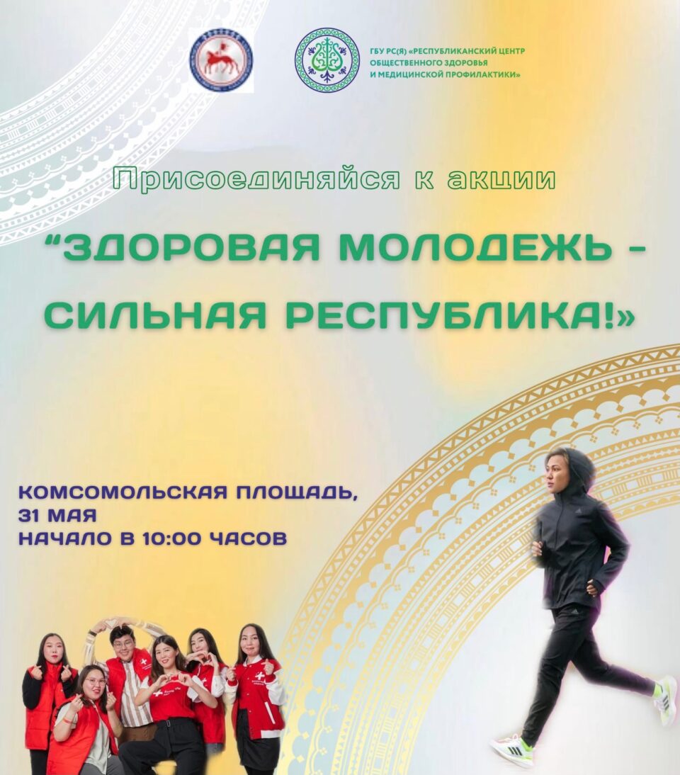 Минздрав Якутии: станьте участниками акции «Здоровая молодежь –сильная республика!»