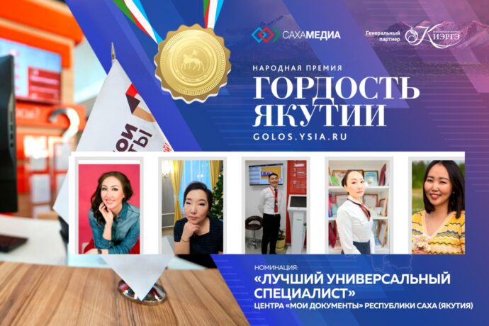 Финалист премии «Гордость Якутии» Нарыйа Павлова: «Работа в МФЦ — это стремление помогать людям»