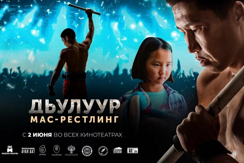 Якутский фильм "Дьулуур. Мас-рестлинг" в день премьеры собрал более полумиллиона рублей