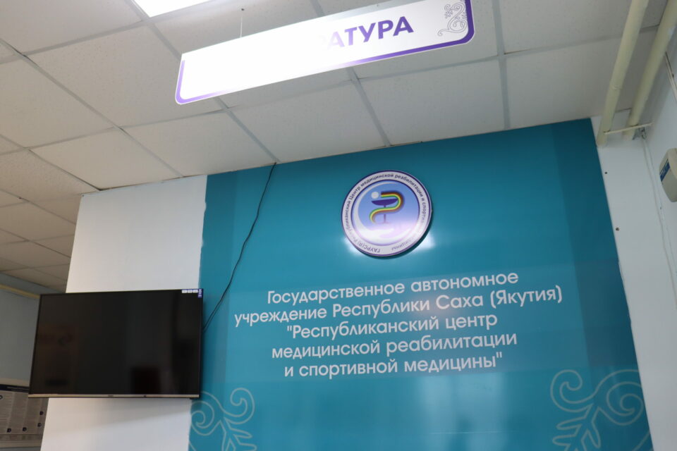 Новое оборудование поступит в ​Центр медицинской реабилитации в Якутске