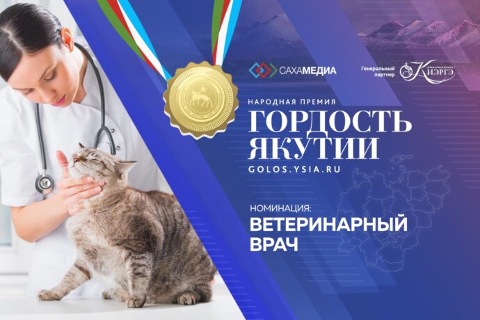 Гордость Якутии: начинается приём заявок в новой номинации "Ветеринарный врач"