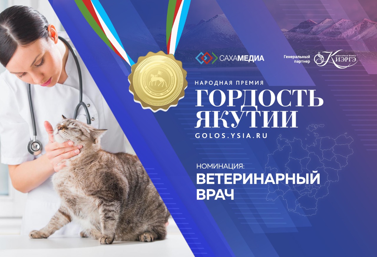 Гордость Якутии: Мы ждем ваши заявки на участие в номинации "Ветеринарный врач"