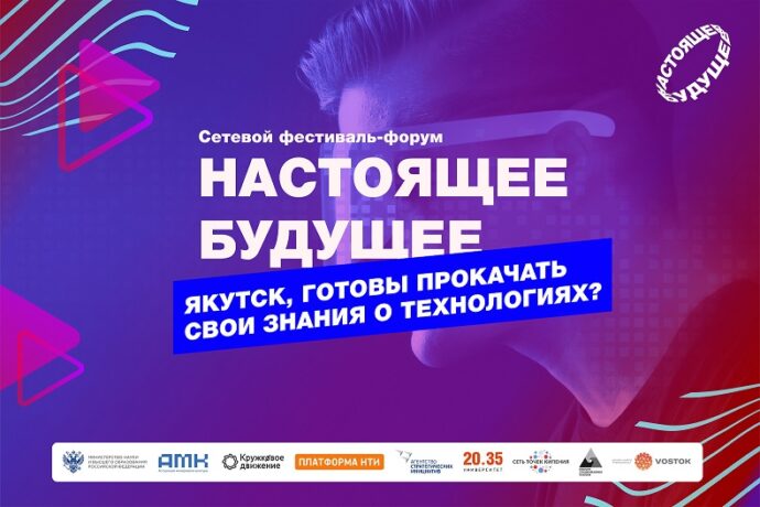 В Якутске состоится фестиваль — форум инноваций «Настоящее будущее»