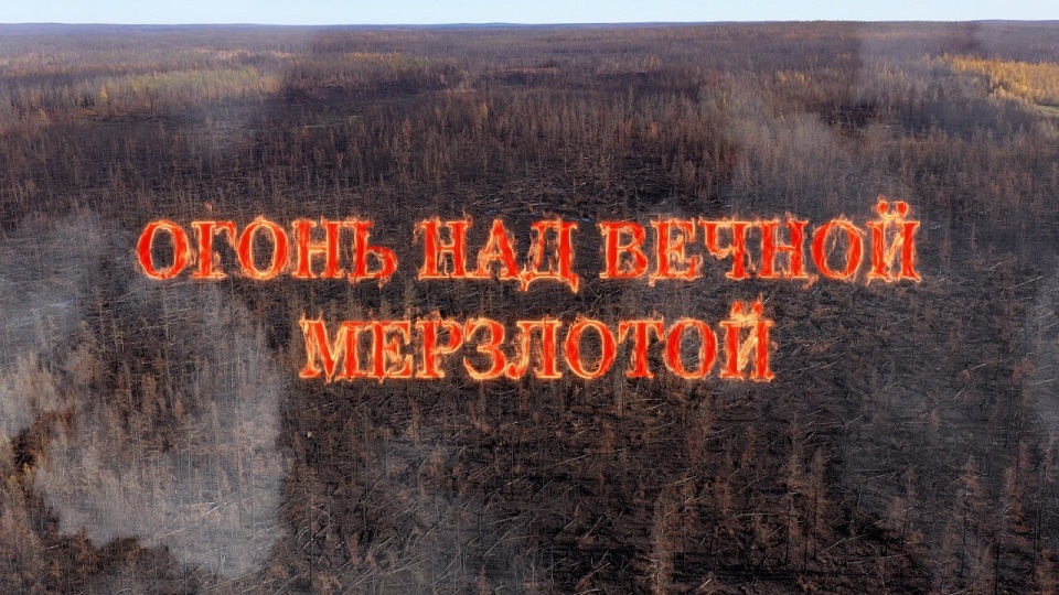 На канале Якутия 24 покажут документальный фильм «Огонь над вечной мерзлотой»