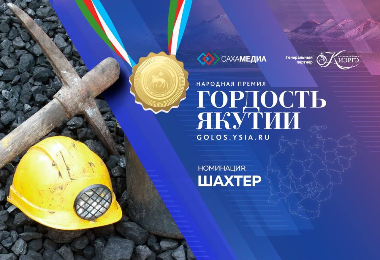 Гордость Якутии: определены финалисты номинации «Шахтёр»