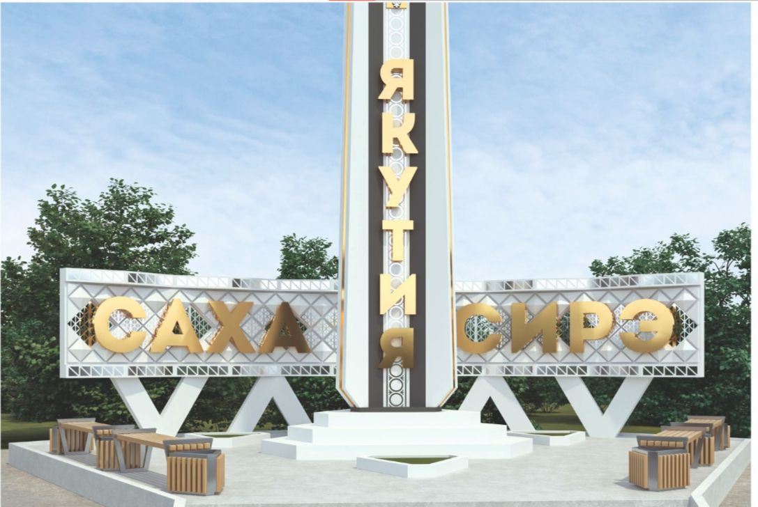 Назван автор лучшего дизайн-проекта архитектурной композиции на границе Якутии с Амурской областью