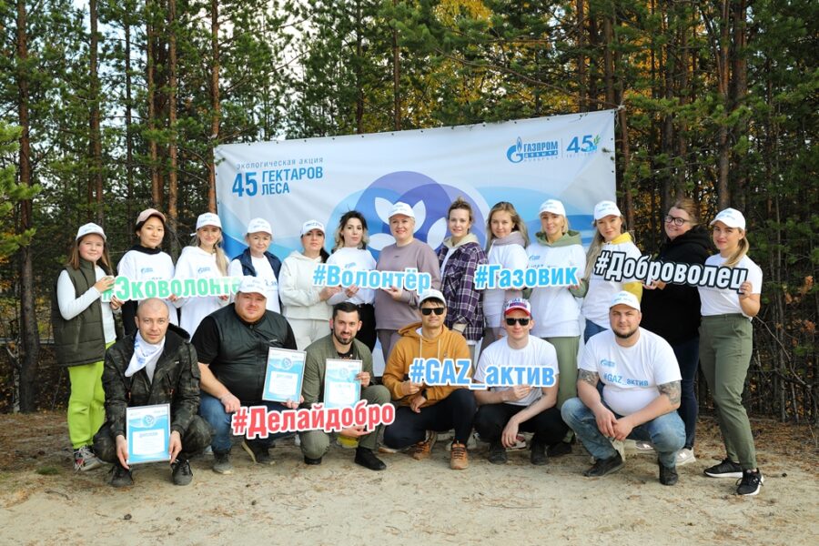В ООО «Газпром добыча Ноябрьск» завершился экологический проект «45_га леса»