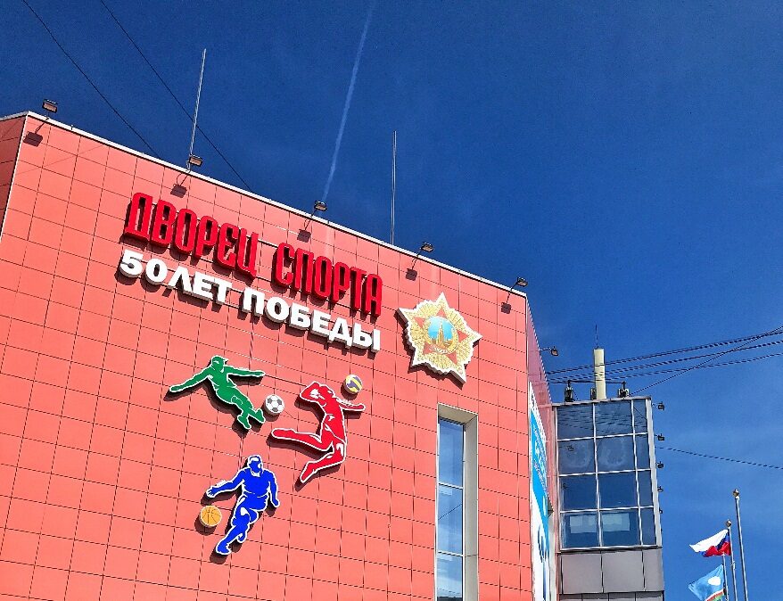 Дворец спорта «50 лет Победы» в Якутске объявлен пунктом сбора