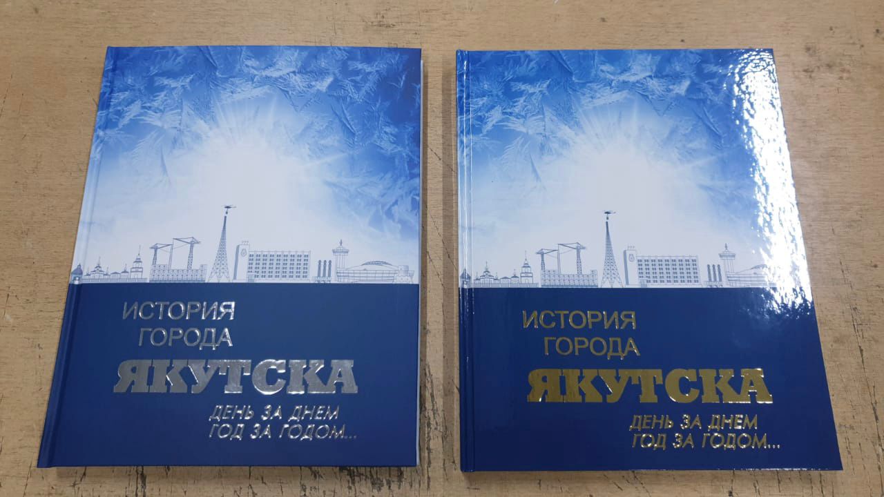 В Якутске презентовали книгу об истории столицы