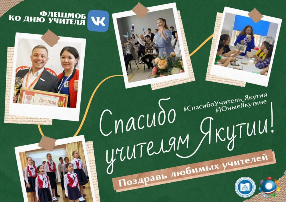 Флешмоб благодарности учителям запустили в Якутии