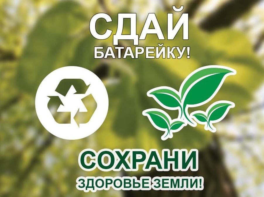 В Якутии проходит экологическая акция "Сдай батарейку - 2022"