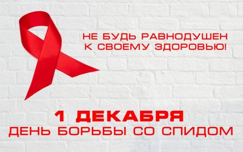 В Якутии пройдёт декада, приуроченная к Всемирному дню борьбы со СПИДом