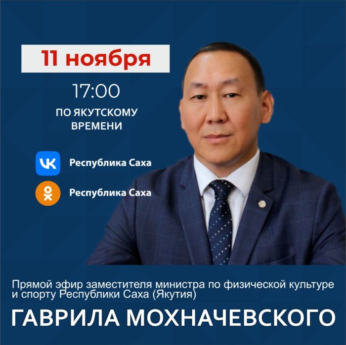 Замминистра спорта Якутии ответит на вопросы в прямом эфире соцсетей